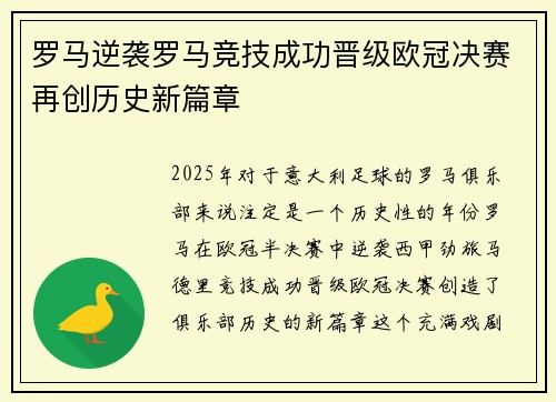 罗马逆袭罗马竞技成功晋级欧冠决赛再创历史新篇章