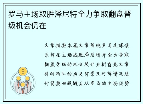 罗马主场取胜泽尼特全力争取翻盘晋级机会仍在