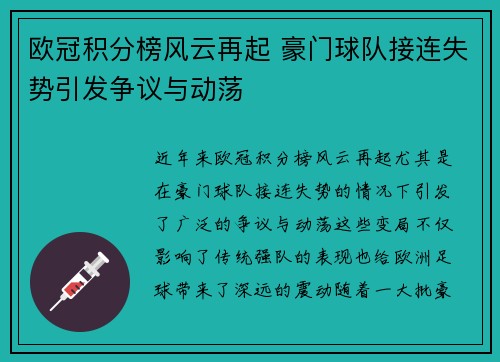 欧冠积分榜风云再起 豪门球队接连失势引发争议与动荡