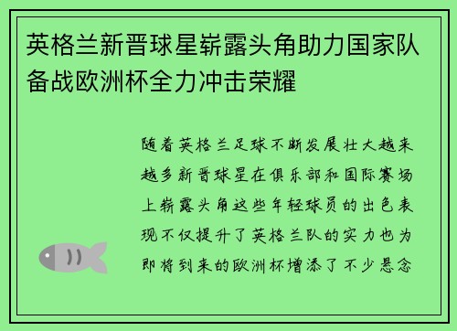 英格兰新晋球星崭露头角助力国家队备战欧洲杯全力冲击荣耀