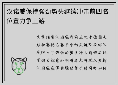 汉诺威保持强劲势头继续冲击前四名位置力争上游