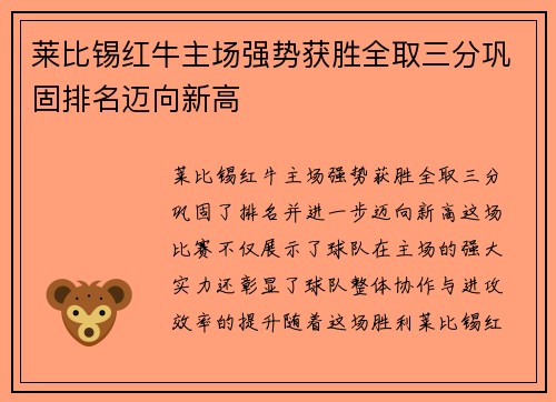 莱比锡红牛主场强势获胜全取三分巩固排名迈向新高