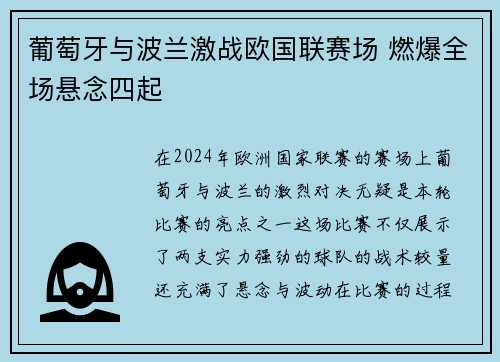 葡萄牙与波兰激战欧国联赛场 燃爆全场悬念四起