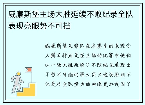 威廉斯堡主场大胜延续不败纪录全队表现亮眼势不可挡