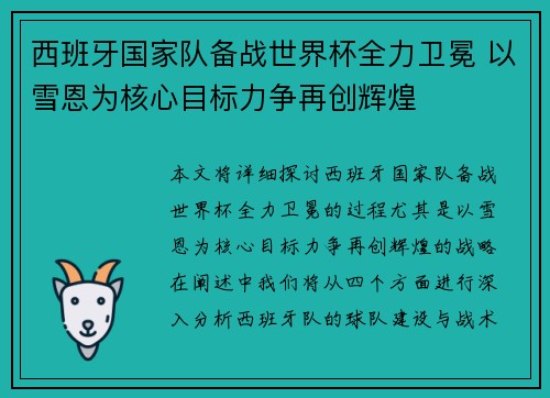 西班牙国家队备战世界杯全力卫冕 以雪恩为核心目标力争再创辉煌