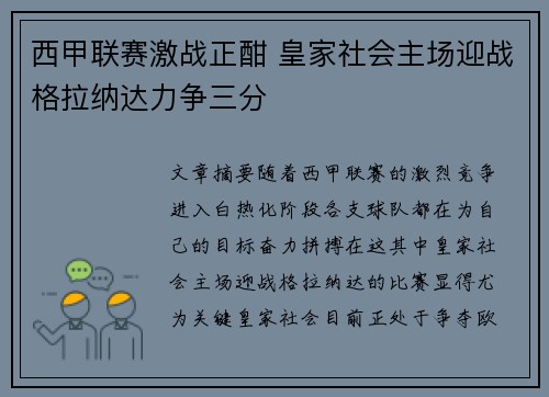 西甲联赛激战正酣 皇家社会主场迎战格拉纳达力争三分