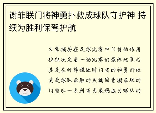 谢菲联门将神勇扑救成球队守护神 持续为胜利保驾护航