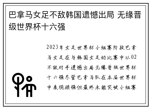 巴拿马女足不敌韩国遗憾出局 无缘晋级世界杯十六强