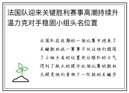 法国队迎来关键胜利赛事高潮持续升温力克对手稳固小组头名位置