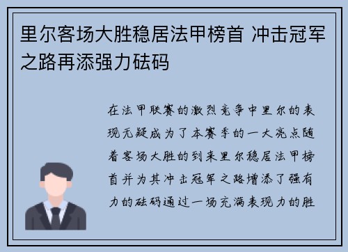 里尔客场大胜稳居法甲榜首 冲击冠军之路再添强力砝码