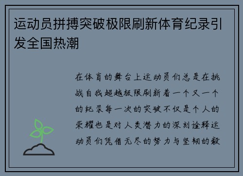 运动员拼搏突破极限刷新体育纪录引发全国热潮