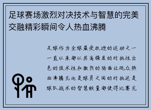 足球赛场激烈对决技术与智慧的完美交融精彩瞬间令人热血沸腾