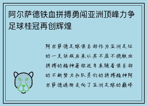 阿尔萨德铁血拼搏勇闯亚洲顶峰力争足球桂冠再创辉煌