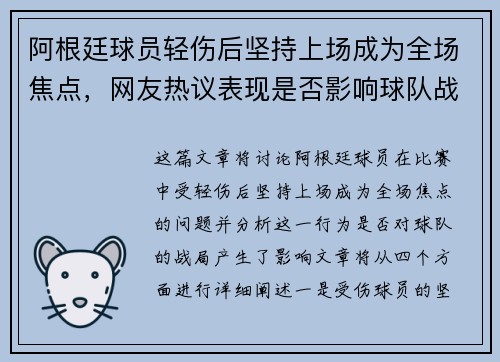 阿根廷球员轻伤后坚持上场成为全场焦点，网友热议表现是否影响球队战局