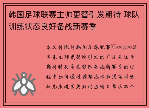 韩国足球联赛主帅更替引发期待 球队训练状态良好备战新赛季