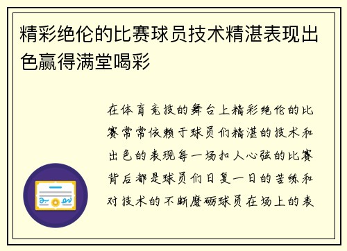 精彩绝伦的比赛球员技术精湛表现出色赢得满堂喝彩