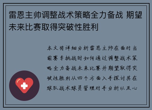 雷恩主帅调整战术策略全力备战 期望未来比赛取得突破性胜利