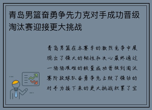 青岛男篮奋勇争先力克对手成功晋级淘汰赛迎接更大挑战