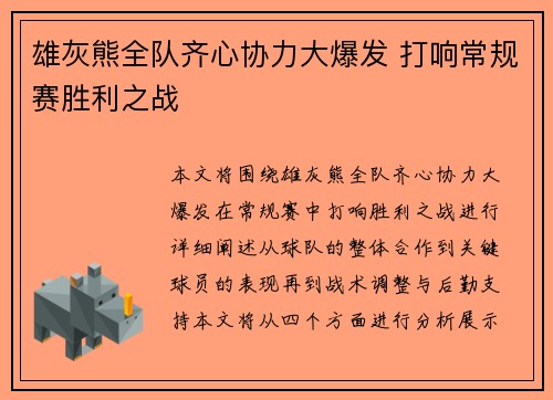 雄灰熊全队齐心协力大爆发 打响常规赛胜利之战