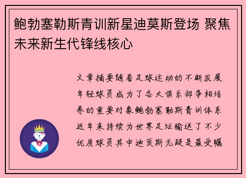 鲍勃塞勒斯青训新星迪莫斯登场 聚焦未来新生代锋线核心