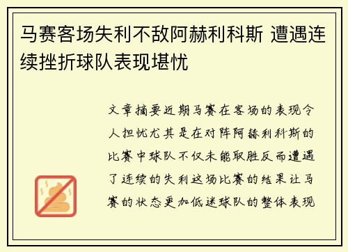 马赛客场失利不敌阿赫利科斯 遭遇连续挫折球队表现堪忧