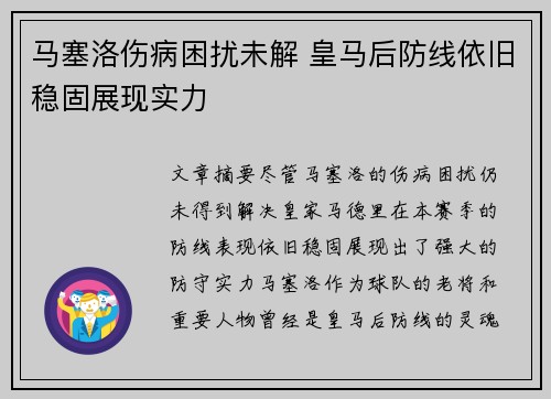 马塞洛伤病困扰未解 皇马后防线依旧稳固展现实力