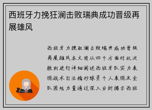 西班牙力挽狂澜击败瑞典成功晋级再展雄风