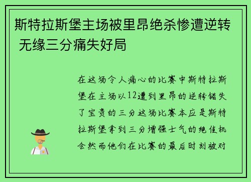 斯特拉斯堡主场被里昂绝杀惨遭逆转 无缘三分痛失好局