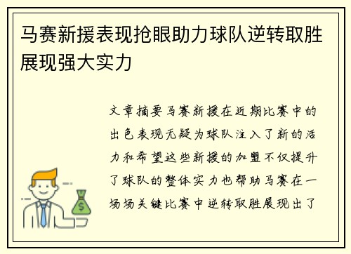 马赛新援表现抢眼助力球队逆转取胜展现强大实力