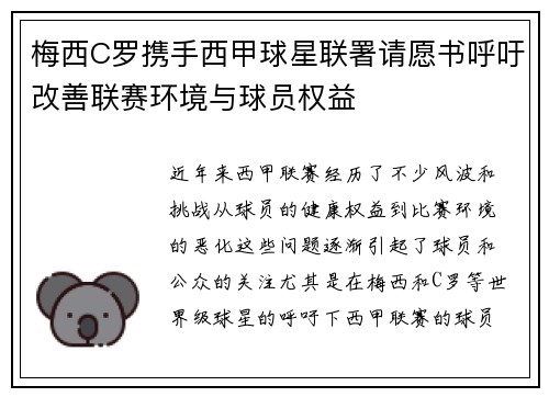 梅西C罗携手西甲球星联署请愿书呼吁改善联赛环境与球员权益