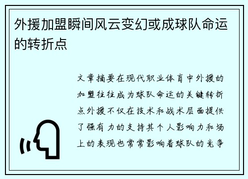 外援加盟瞬间风云变幻或成球队命运的转折点