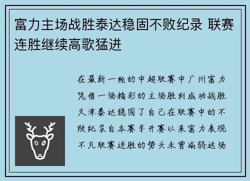 富力主场战胜泰达稳固不败纪录 联赛连胜继续高歌猛进