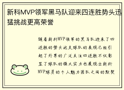 新科MVP领军黑马队迎来四连胜势头迅猛挑战更高荣誉