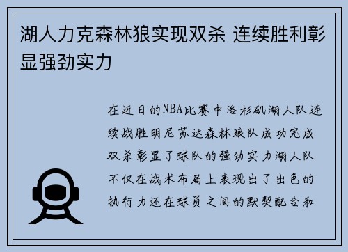 湖人力克森林狼实现双杀 连续胜利彰显强劲实力