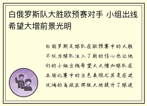 白俄罗斯队大胜欧预赛对手 小组出线希望大增前景光明