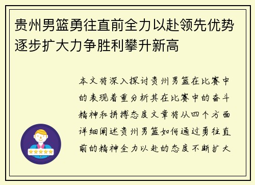 贵州男篮勇往直前全力以赴领先优势逐步扩大力争胜利攀升新高