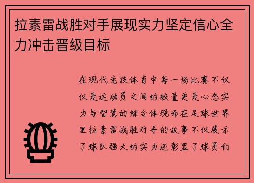 拉素雷战胜对手展现实力坚定信心全力冲击晋级目标