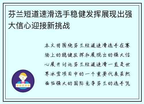 芬兰短道速滑选手稳健发挥展现出强大信心迎接新挑战