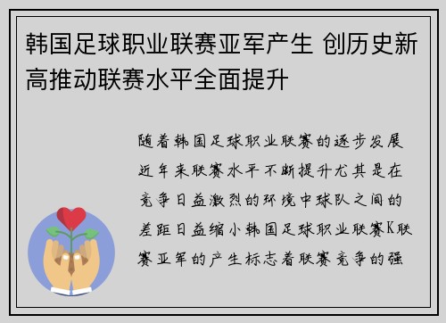 韩国足球职业联赛亚军产生 创历史新高推动联赛水平全面提升