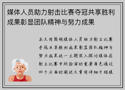 媒体人员助力射击比赛夺冠共享胜利成果彰显团队精神与努力成果