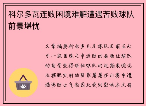 科尔多瓦连败困境难解遭遇苦败球队前景堪忧