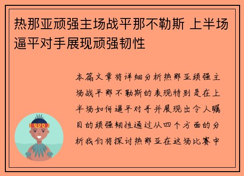 热那亚顽强主场战平那不勒斯 上半场逼平对手展现顽强韧性