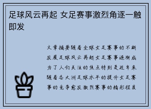 足球风云再起 女足赛事激烈角逐一触即发