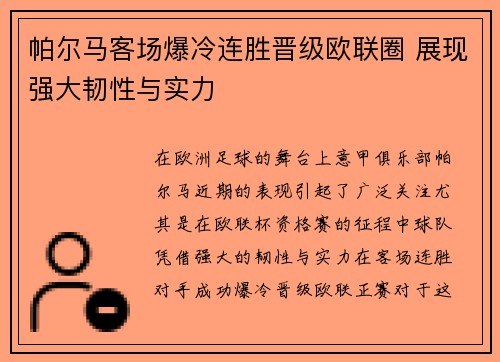 帕尔马客场爆冷连胜晋级欧联圈 展现强大韧性与实力