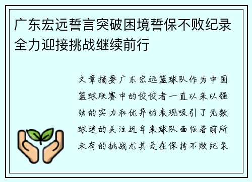 广东宏远誓言突破困境誓保不败纪录全力迎接挑战继续前行