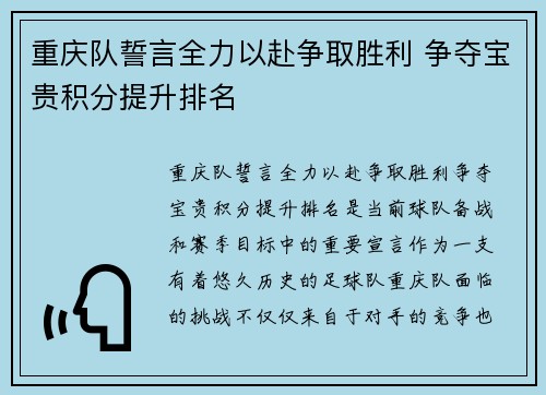 重庆队誓言全力以赴争取胜利 争夺宝贵积分提升排名