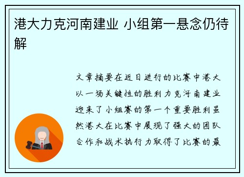 港大力克河南建业 小组第一悬念仍待解