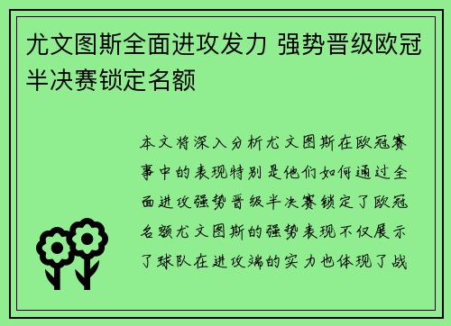 尤文图斯全面进攻发力 强势晋级欧冠半决赛锁定名额