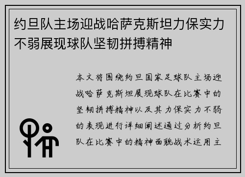 约旦队主场迎战哈萨克斯坦力保实力不弱展现球队坚韧拼搏精神