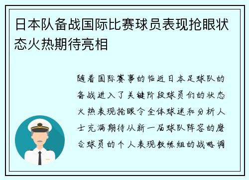 日本队备战国际比赛球员表现抢眼状态火热期待亮相